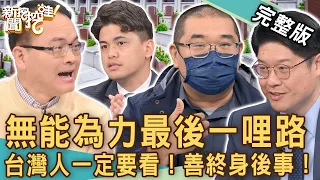 【新聞挖挖哇】最後一哩路無能為力！獨居老人意想不到的痛苦身後事？關於生病到離世「病主法」全面分析！20230306｜來賓：大師兄、小冬瓜、作家H、楊君宜、蔡育盛