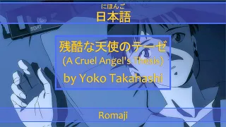 「残酷な天使のテーゼ」A Cruel Angel's Thesis Lyrics (日本語/Romaji) | Neon Genesis Evangelion Opening