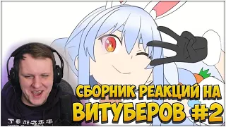 Сборник реакций на Витуберов #2 | Реакция на Витуберов