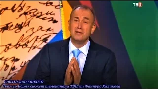 Святослав Ещенко. Геймер Боря