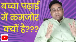 बच्चों का पढ़ाई में कमजोर होना | padhai Mein bachcha kamjor hai | क्या करें कि बच्चे पढाई करें