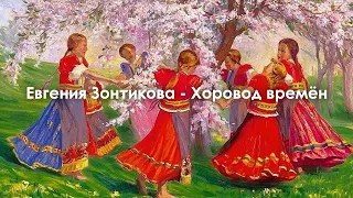 Евгения Зонтикова, Фольклорный ансамбль "Радоница" - Хоровод времён [караоке]