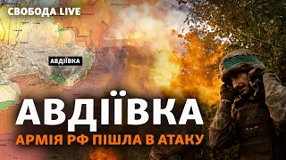 Авдеевка: данные с фронта, бои, наступление. Израиль: почему разведка дала сбой? | Свобода Live