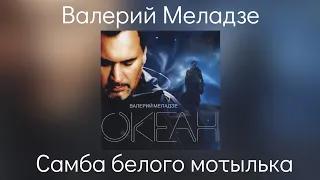 Валерий Меладзе - Самба белого мотылька | Альбом "Океан" 2005 года