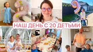 🤩КОГДА ДОМА 20 ДЕТЕЙ🥳ДЕНЬ РОЖДЕНИЯ ДОЧЕК🎂