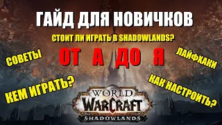 [ГАЙД] ДЛЯ НОВИЧКОВ В WORLD OF WARCRAFT SHADOWLANDS 2020►С ЧЕГО НАЧАТЬ►КАК ИГРАТЬ►СОВЕТЫ►ЛАЙФХАКИ