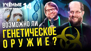 Грозит ли нам генетическое оружие? Олег Балановский, Александр Панчин. Ученые против мифов 14-13