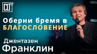 Оберни бремя в благословение | Джентазен Франклин | Проповедь