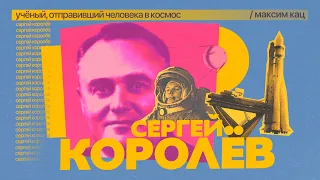 Королёв. Учёный, отправивший человека в космос / @Max_Katz