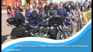 Мотоклуб Red Square Chapter Russia - знакомство с чистопольцами