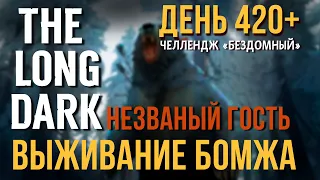 ВЫЖИВАНИЕ БОМЖА✮THE LONG DARK✮НЕЗВАНЫЙ ГОСТЬ✮ДЕНЬ 420+📍v2.00