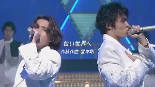 白い世界へ／KinKi Kids 堂本剛