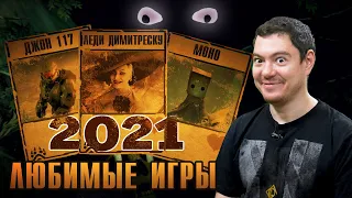 Любимые игры 2021 года | Битый Пиксель