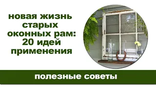 20 идей использования старых оконных рам в доме и на даче.