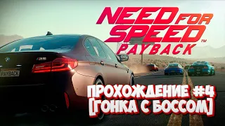 Прохождение Need for Speed: Payback #4 (Гонка с БОССОМ)