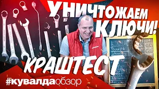 Тестируем на прочность гаечные ключи | На что способны ключи Bahсo, King Tony, Stanley и другие