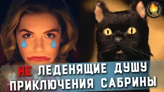 ЛЕДЕНЯЩИЕ ДУШУ ПРИКЛЮЧЕНИЯ САБРИНЫ [РЕЙТИНГ СЕРИАЛОВ]