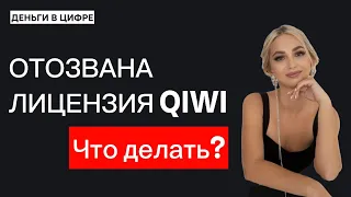 Отозвана лицензия QIWI банк. Что делать?