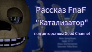 Рассказ Fnaf: "Катализатор"/#fnaf #springbonnie #рекомендации #fnaf3 #fnaf4 #рассказ