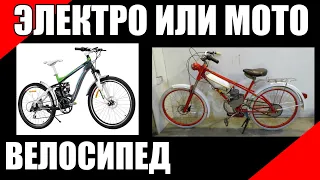 Электровелосипед или мотовелосипед что лучше вело велосипед дырчик f50 f80 веломотор