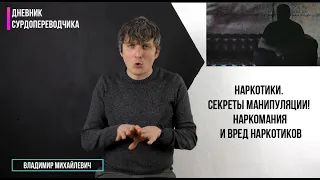 Наркотики. СЕКРЕТЫ МАНИПУЛЯЦИИ! Наркомания и Вред наркотиков/ видео  с сурдопереводом