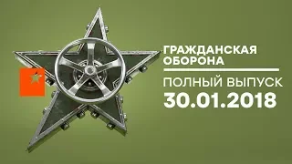 Гражданская оборона – выпуск от 30.01.2018