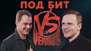 VERSUS #4 (сезон III): Хованский VS Ларин ( ПОД БИТ )
