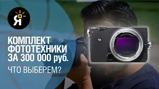 Комплект фототехники за 300 000 руб. – что выберем?