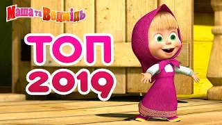 Маша та Ведмідь 💥 ТОП 2019 💥Кращі епізоди