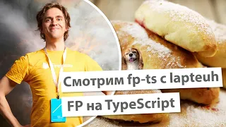 Смотрим fp-ts - либа для функционального программирования на TypeScript с lapteuh