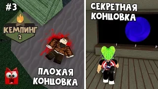 #3 Секретная и плохая концовка в Кемпинг 2 роблокс | Horror Camping roblox Story | Лагерь, история