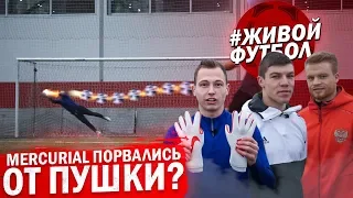 ЖИВОЙ ФУТБОЛ ПРОТИВ ВРАТАРЯ АМКАЛА || ПУШЕЧНЫЙ УДАР