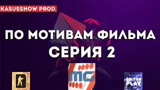 ПО МОТИВАМ ФИЛЬМ СЕРИЯ 2 | MOREGAMES + BRITVA PLAY + LANDSTOP