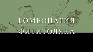 Гомеопатия , фитоляка