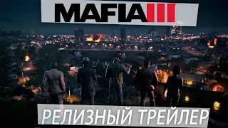 Mafia III | РЕЛИЗНЫЙ ТРЕЙЛЕР