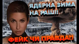 ☢️ Ядерна зима на раші - фейк чи правда?! | Яна Пасинкова