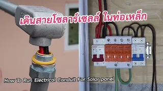 การติดตั้งอุปกรณ์และสายไฟสำหรับโซลาร์เซลล์ ออนกริด อินเวอร์เตอร์ On grid solar system