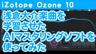 浅倉大介楽曲を学習させたAIマスタリングソフトを使ってみた【iZotope Ozone 10/reFX NEXUS 4/MusicLab RealEight 6/DTM/雛形あきこ】