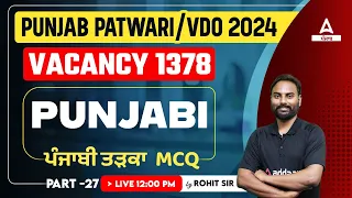 Punjab Patwari, VDO 2024 | Punjabi | ਪੰਜਾਬੀ ਤੜਕਾ MCQ | By Rohit Sir #27