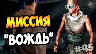 Прохождение MAD MAX | Безумный Макс ► Миссия "ВОЖДЬ" | Полное прохождение игры #45 [1080p 60 FPS]