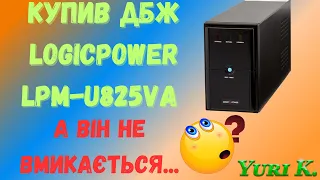 Купив ДБЖ LogicPower LPM-U825VA А він не вмикається...