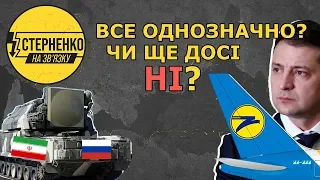 Іран визнав що збив наш літак. Чи правильно реагує Україна? – СТЕРНЕНКО НА ЗВ'ЯЗКУ