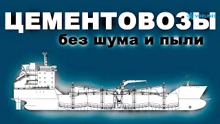 Цементовозы - обзор типа специальных судов. (ПЕРЕЗАЛИВ)