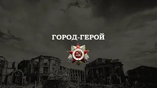 Фильм-рассказ : Город-герой - Сталинградская битва, 1942 год