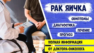 РАК ЯИЧКА. Симптомы. Диагностика. Лечение. Прогноз. Информация от врача-онколога