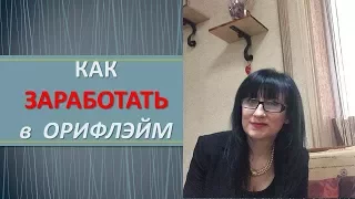 Как зарабатывать с Орифлэйм на самом деле! Вся правда о работе в Oriflame!