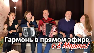 Гармонь в прямом эфире (9), с 8 марта ! Вокальное трио, Иван Разумов, Сергей Лебедев