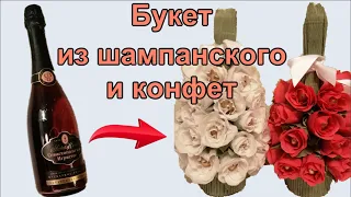 Подарок Подруге Букет из Шампанского и Конфет/DIY