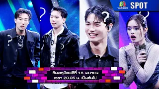 The Wall Song ร้องข้ามกำแพง | EP.189 | 18 เม.ย. 67 | SPOT