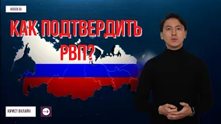 Как подтвердить РВП (Разрешение на временное проживание)?